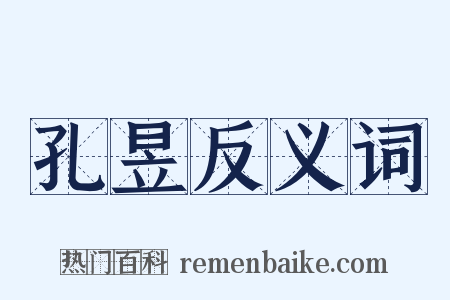 孔昱反义词是什么意思的图片